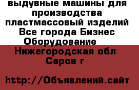 выдувные машины для производства пластмассовый изделий - Все города Бизнес » Оборудование   . Нижегородская обл.,Саров г.